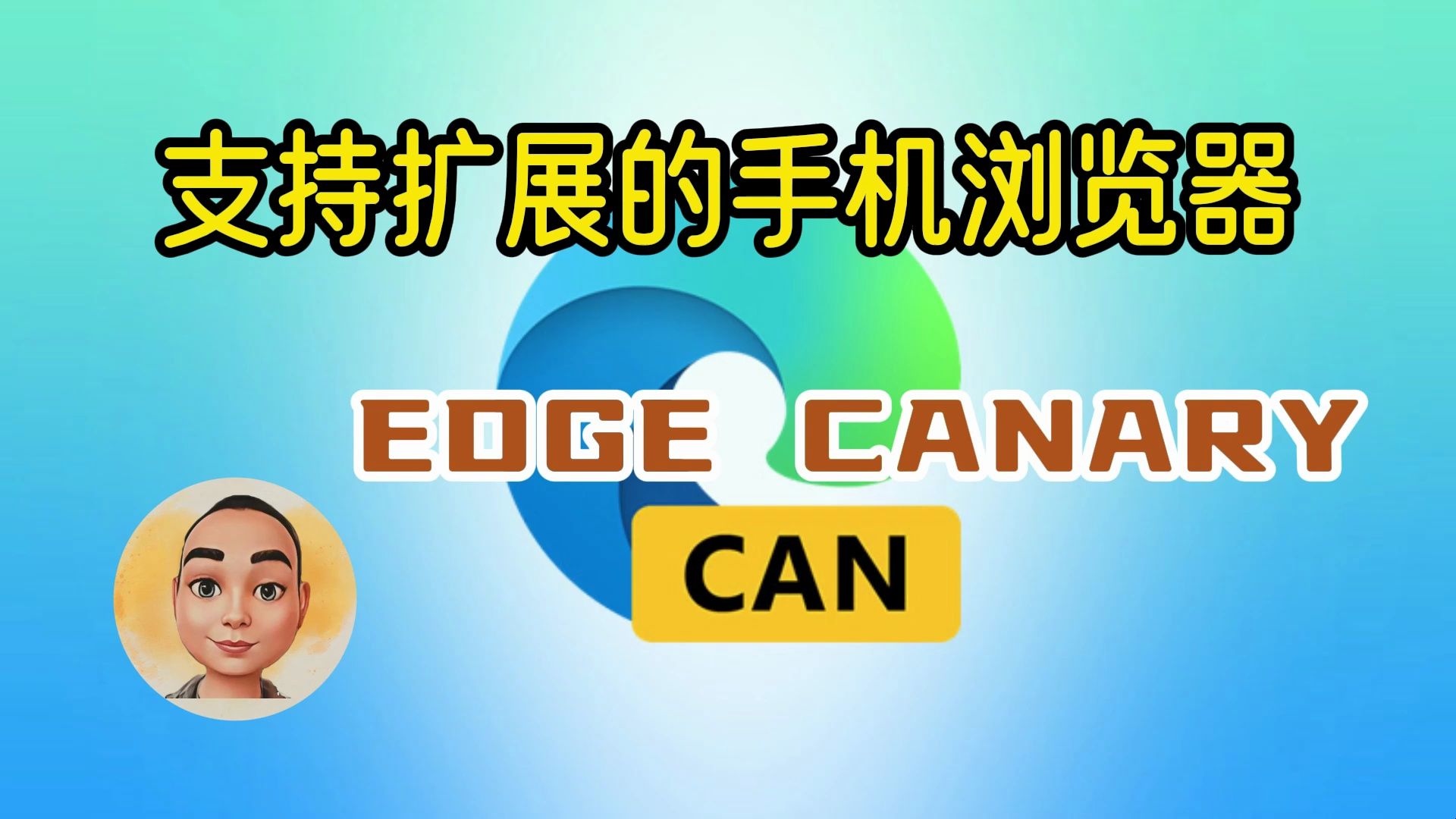 支持扩展的手机浏览器-EDGE CANARY