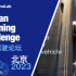 北京2023 自动驾驶论坛｜nuPlan Planning Challenge