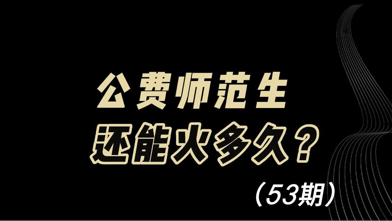 教育观察:生源减少,教师缩编,公费师范生还能热多久?哔哩哔哩bilibili