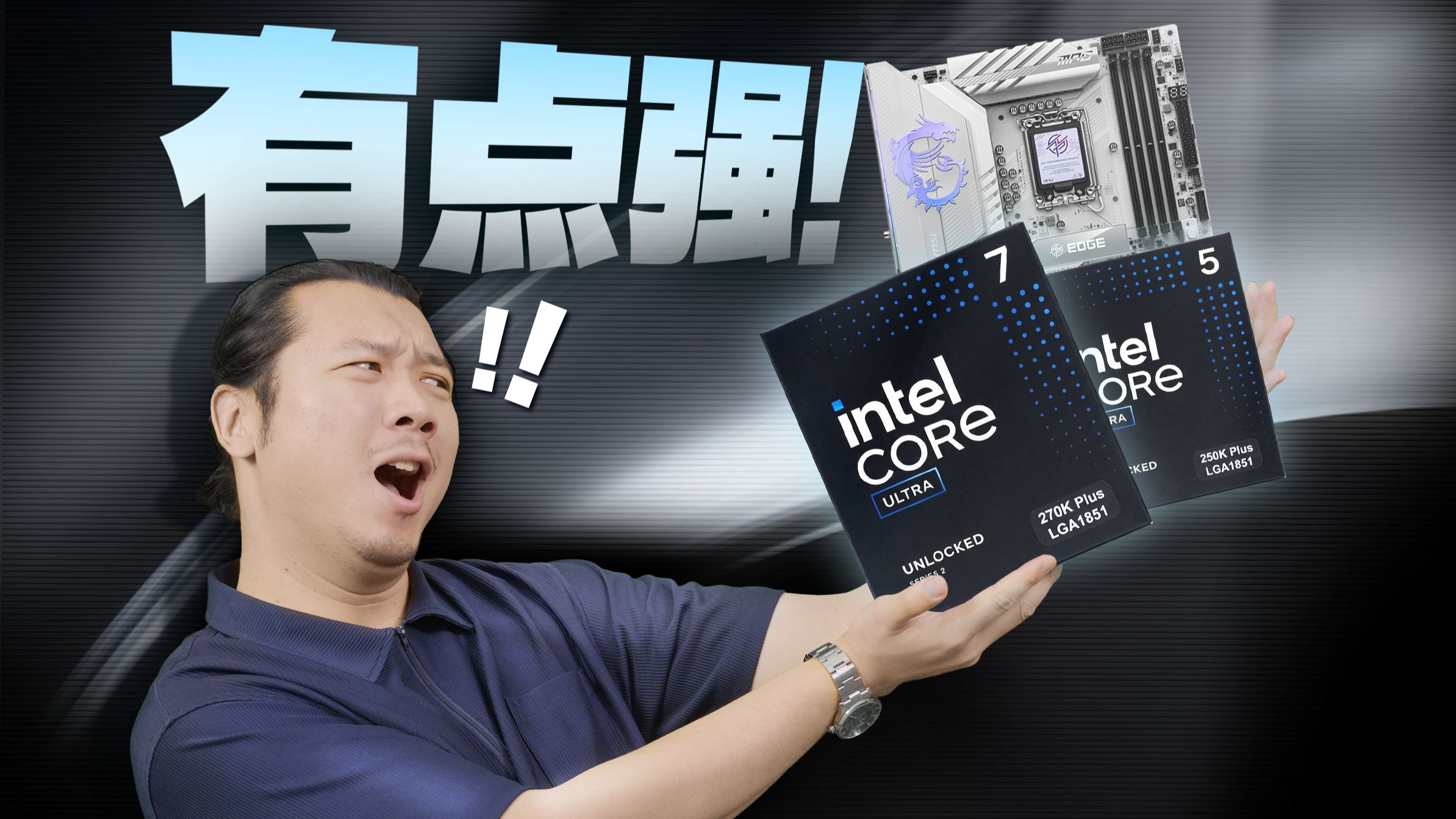 价格不变，性能越级!英特尔酷睿 Ultra 200S Plus 系列评测