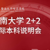暨南大学2+2国际本科说明会