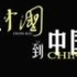 央视纪录片《从<中国>到中国》【全5集】从中国到中国