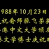 1988年俞振飛先生榮獲香港中文大學頒發博士學位慶祝晚會 其中《武家坡》主演李薔華、謝景莘；《春閨夢》主演李薔華、顧鐵華