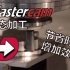 Mastercam 动态加工优势-节省加工时间增加效益