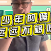 小学生、初中生和高中生的睡眠时间远远没有达标，问题是，为什么
