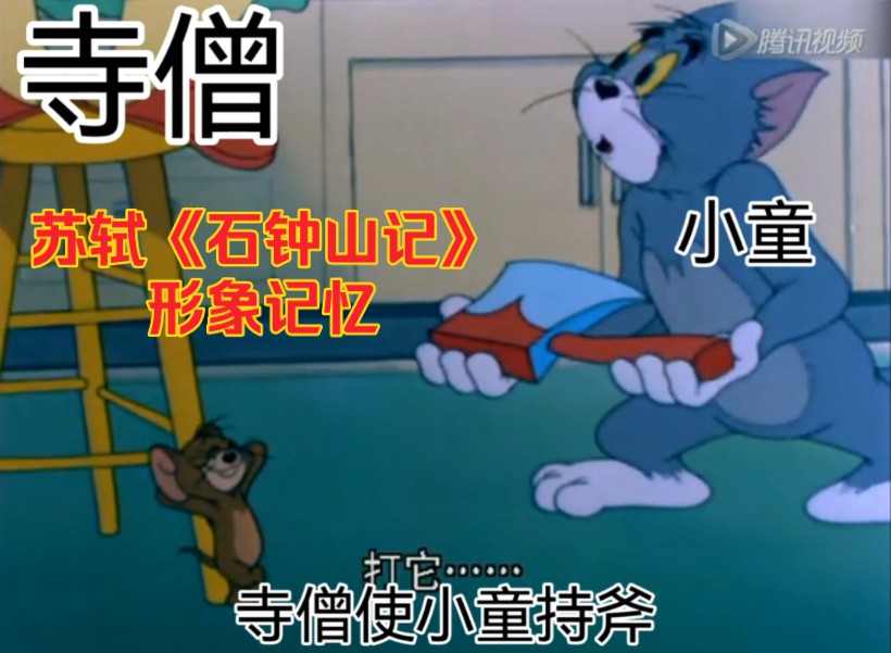 【猫和老鼠】苏轼《石钟山记》【形象记忆】