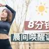 8分钟晨间唤醒训练