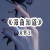 海角知道