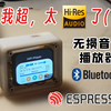 【ESP32】自制无损音乐播放器，支持有线和蓝牙耳机