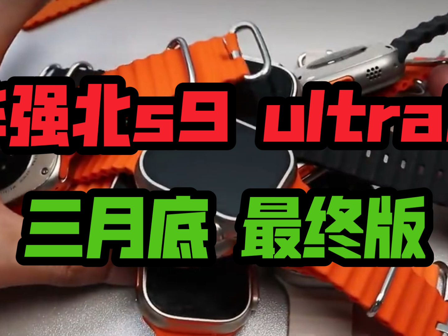 华强北s9 ultra2华强北手表智能手表apple watch苹果s9手表三月份最终版