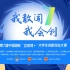 第七届中国国际“互联网+”大学生创新创业大赛三强排位赛（下半场）