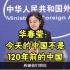 华春莹：今天的中国不是120年前的中国！