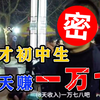 初中生寒假8天赚一万七，商业才子