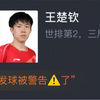 乒乓球亚洲杯小组赛：王楚钦以3-0完胜科拉尼 三战全胜小组第一出线 网友赛后评分