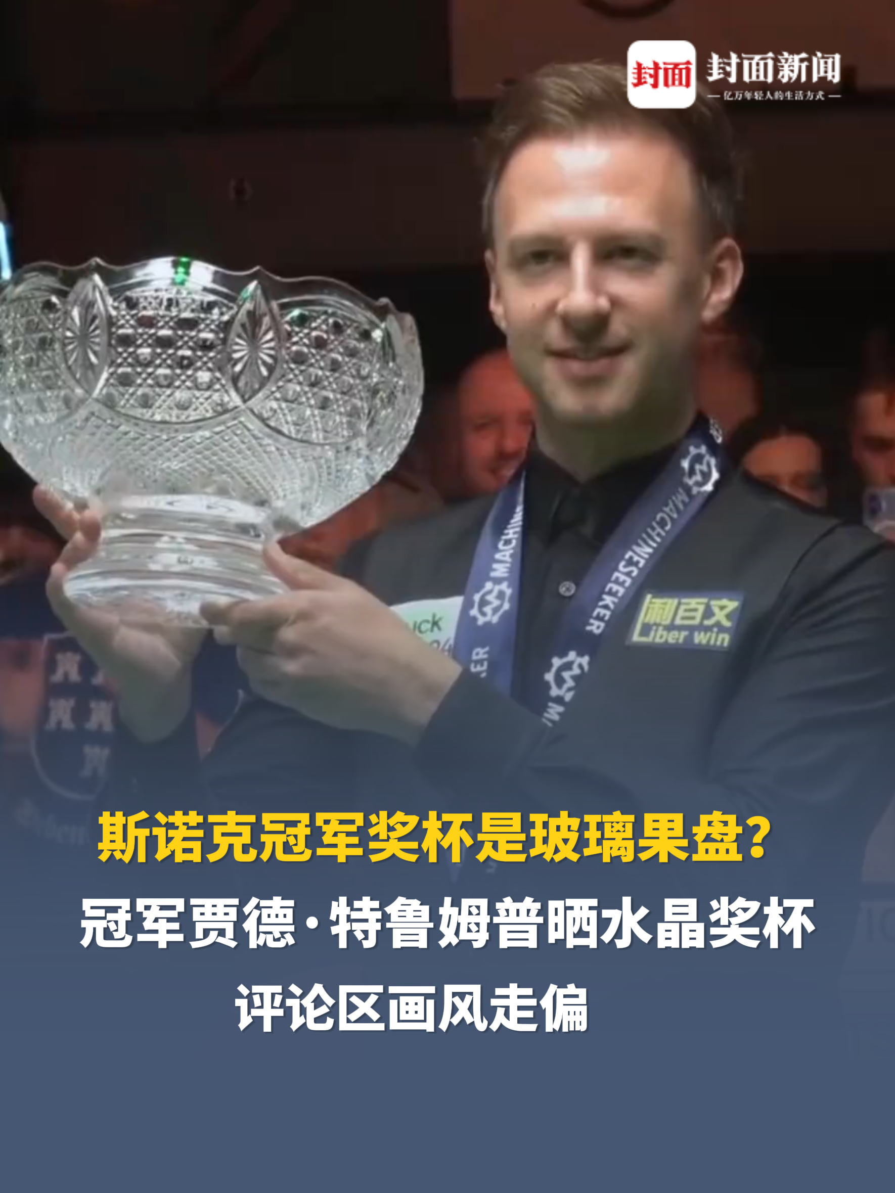 斯诺克冠军奖杯是玻璃果盘？冠军贾德·特鲁姆普晒水晶奖杯，评论区画风走偏。