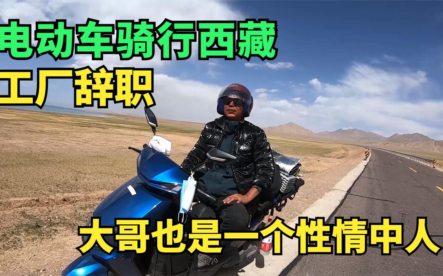 骑电动车旅行西藏的湖北大哥，从江苏工厂辞职，挣够了钱就出去浪