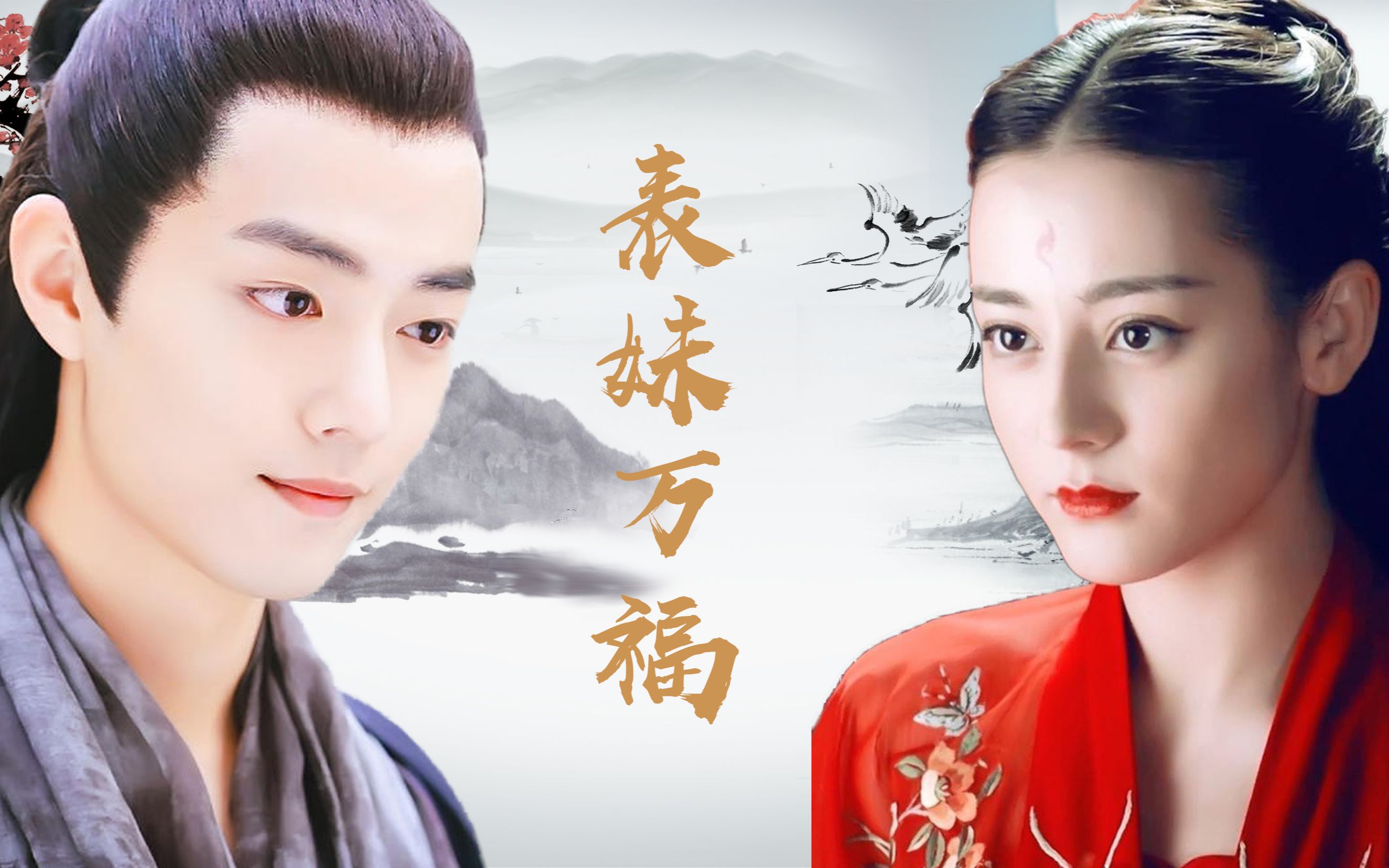 第一集【肖战×迪丽热巴】热销cp