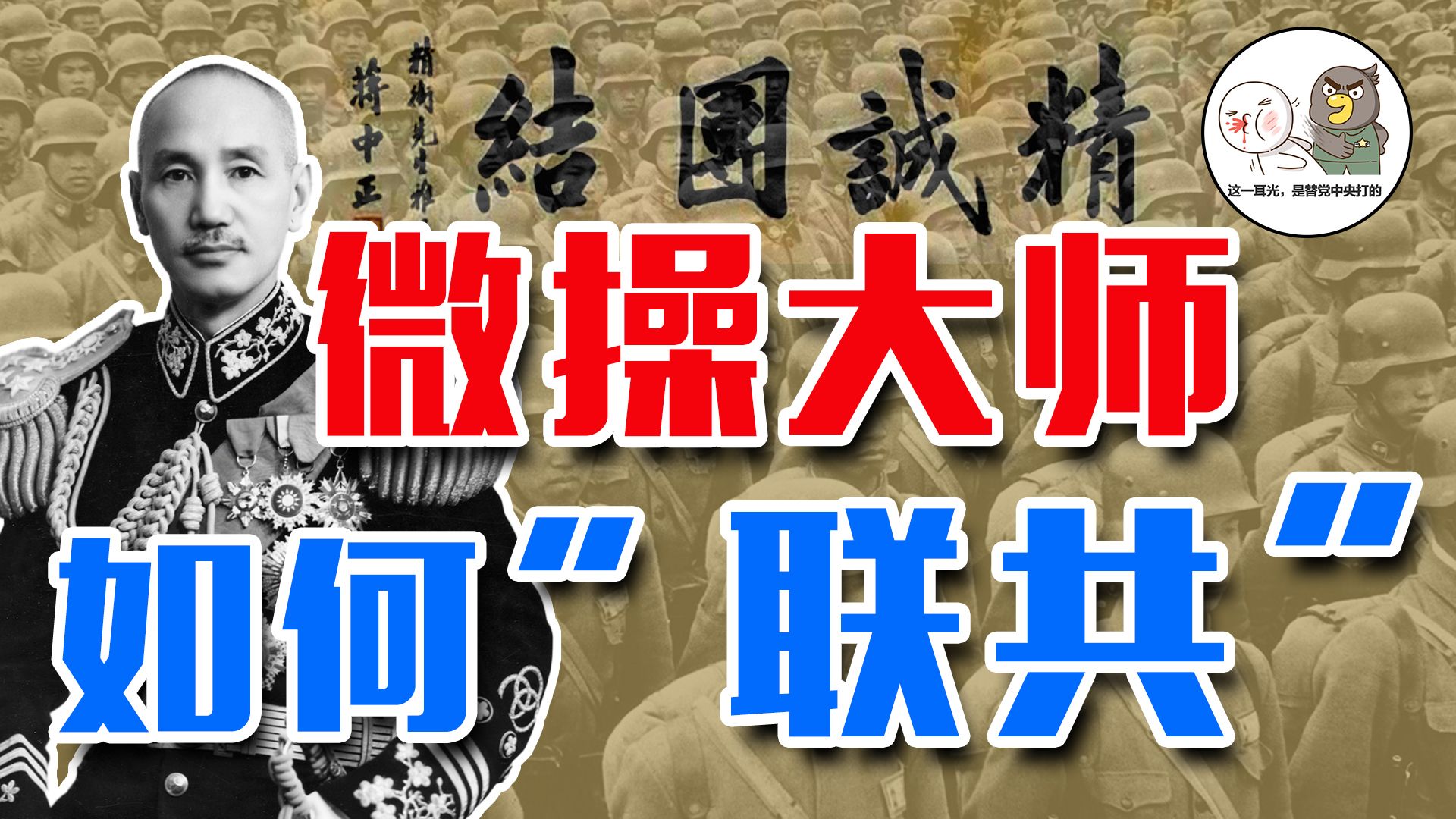 蒋介石最差的技能，不是微操，而是统战……【乌鸦校尉】