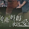 女儿，妈妈永远爱你