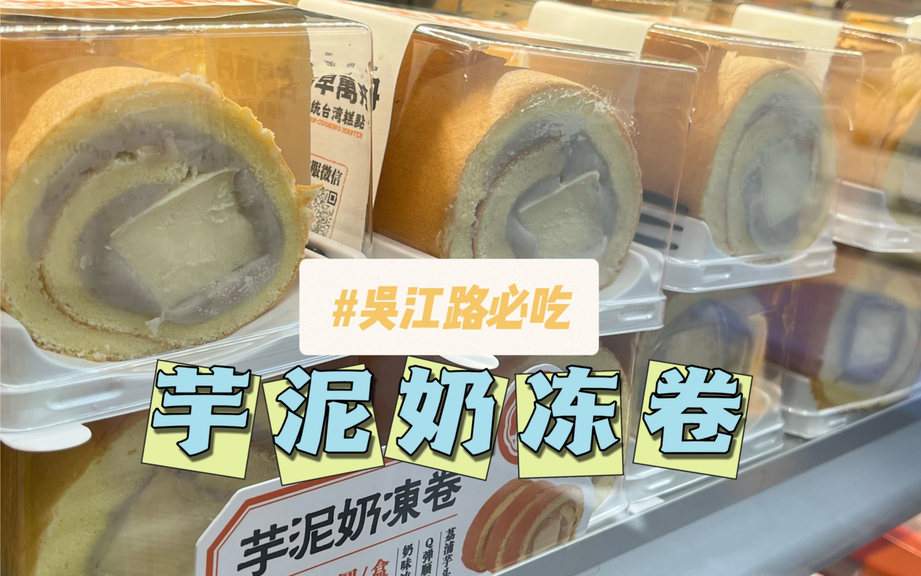 去上海吴江路必吃的古早万丹芋泥奶冻卷，如果不喜欢来找我