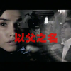 周杰伦-以父之名MV  高清1080p