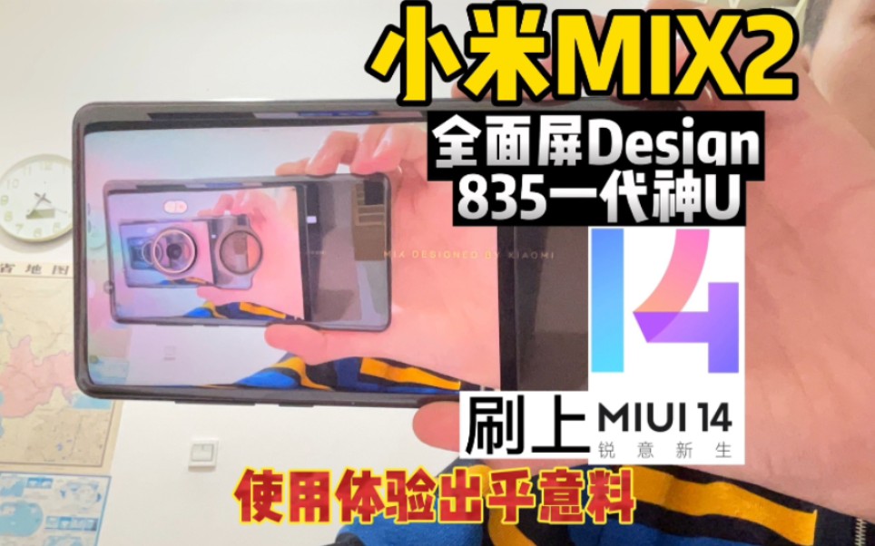 全面屏米系835 再创钉子户神话——小米MIX2使用总结