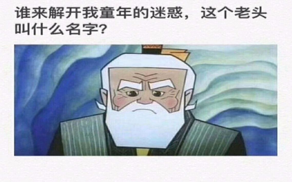 这么多年了你们谁知道这老头叫什么?网络沙雕图【第二期】