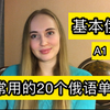 [俄语学习] 最常用的20个俄语词