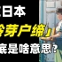 在日本“铃芽户缔”到底是啥意思？！