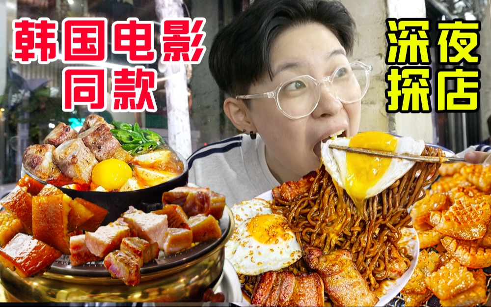 韩国《寄生虫》穷人同款美食探店!炸酱面配弹牙肉皮好吃到舔干盘子!