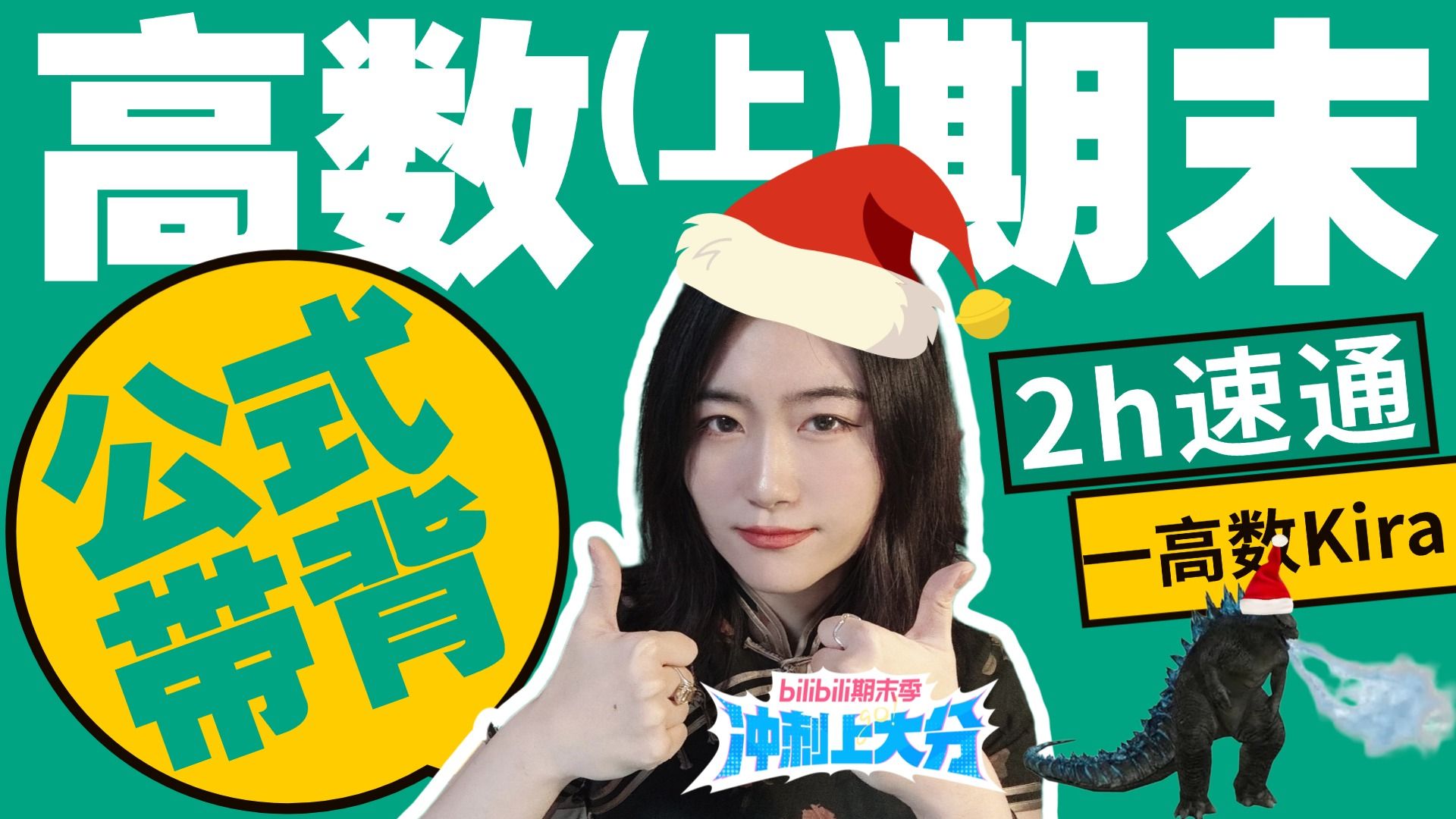 【高等数学(上)】期末救急！2小时掌握所有重要公式、结论！