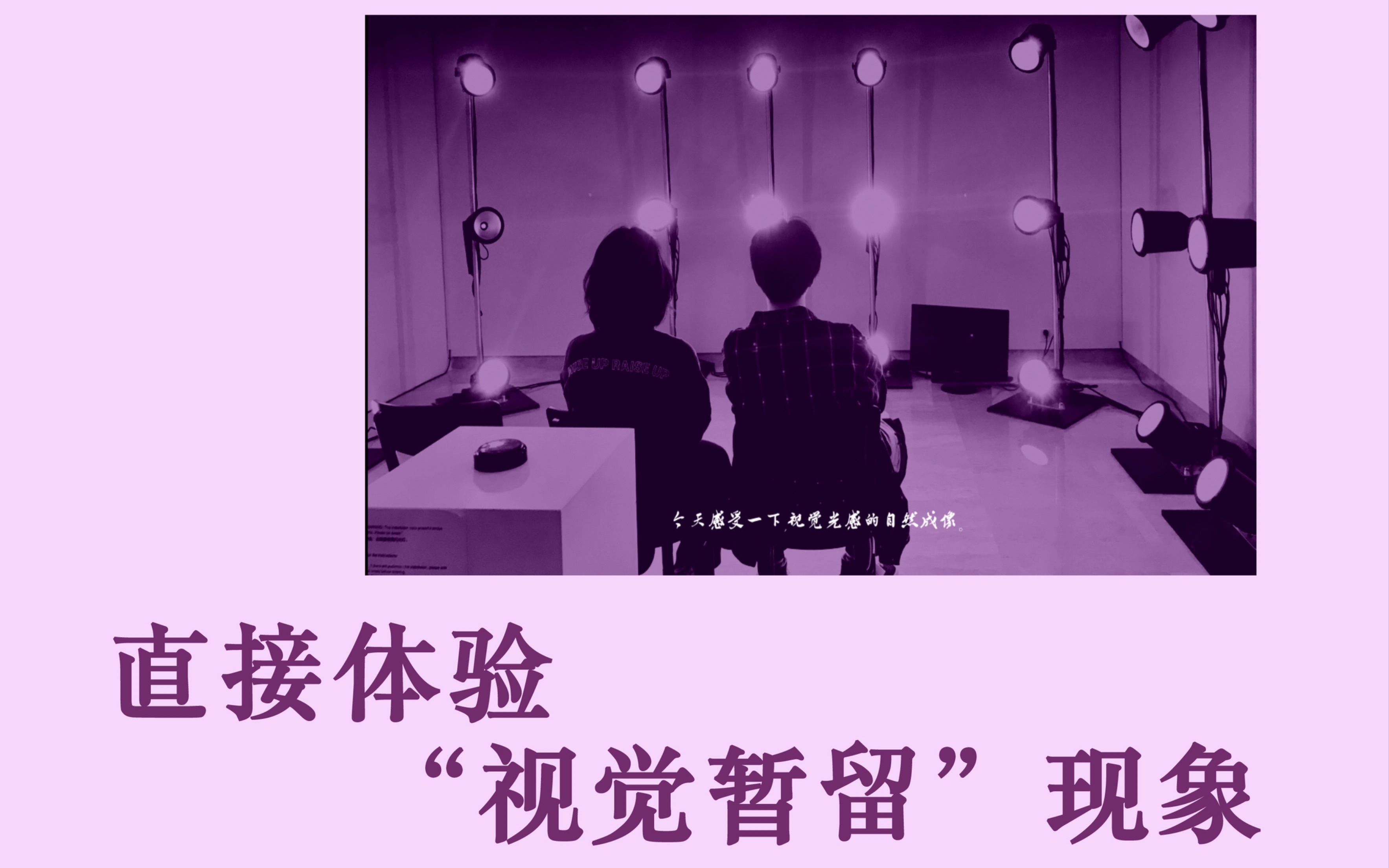 视觉暂留现象的视听体验(关灯戴耳机|这世界真有意思004
