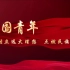 五四青年节主题“感人瞬间”微视频《中国青年》