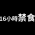 （2022/11/9）16個小時不吃東西會怎樣  老高與小茉 Mr & Mrs Gao