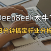 用deepseek，轻松搞定行业分析