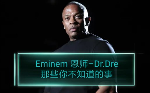 谁来都没用，今天我要吹爆Dr.Dre...