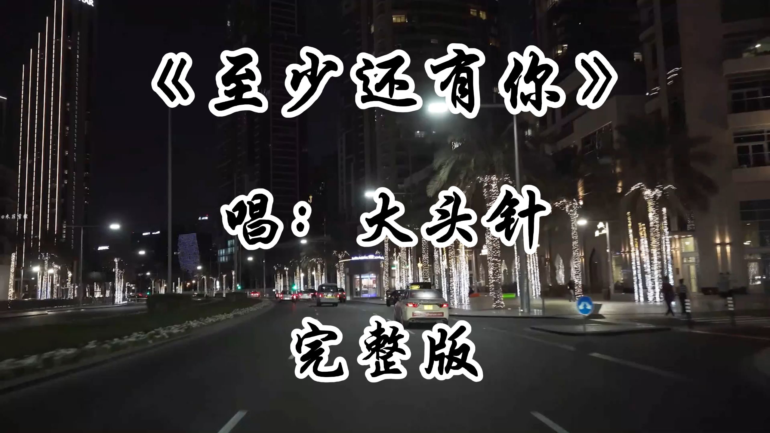 大头针翻唱《至少还有你》完整版 老歌新唱 为了你全世界我也可以放弃