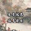 故天将降大任于斯人也，必先苦其心志，劳其筋骨，饿其体肤，空乏其身，行拂乱其所为，所以动心忍性，曾益其所不能，然后知生于忧患而死于安乐也