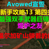 Avowed宣誓 新手攻略13 第四关 最强双手武器巨锤-煅炉之友 福尔加矿山锁着的门 Xbox 4K_单机游戏热门视频