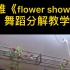 泫雅《flower shower》舞蹈分解