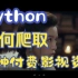 这也太爽了吧，用Python轻松爬取各种付费/隐藏 影视资源，果然很刑啊（Python爬虫、python下载、pytho