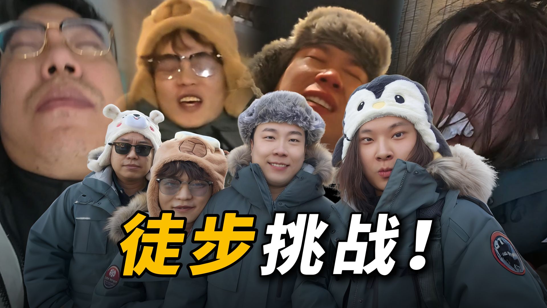摸爬滚打，老弱病残四人组的招笑160公里徒步挑战！