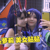 【Cantor】妹子也喜欢狗头萝莉！成都漫展超多美女与狗头贴贴~太养眼啦！赤影妖刀姬cospaly