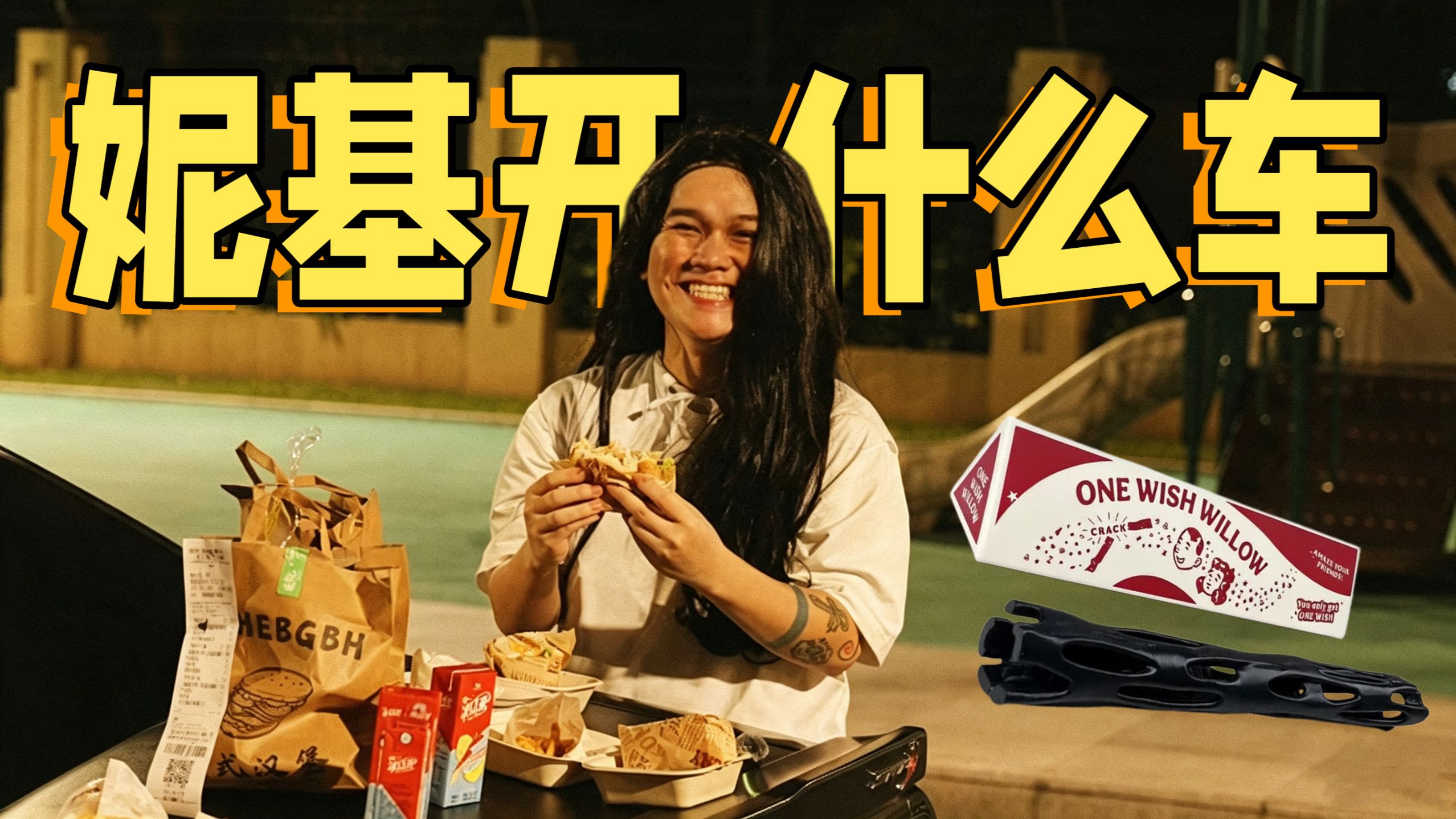 外网吹爆的《痴迷》女主Nikki开什么车？