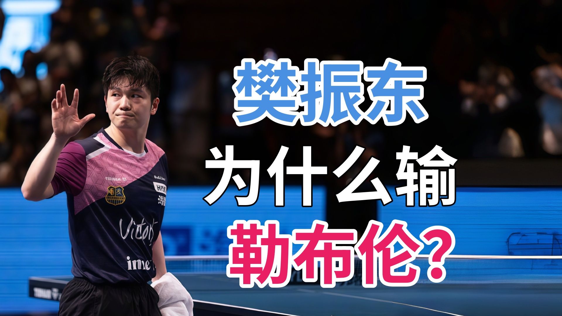 硬核技战术|樊振东为什么输勒布伦？但是上集