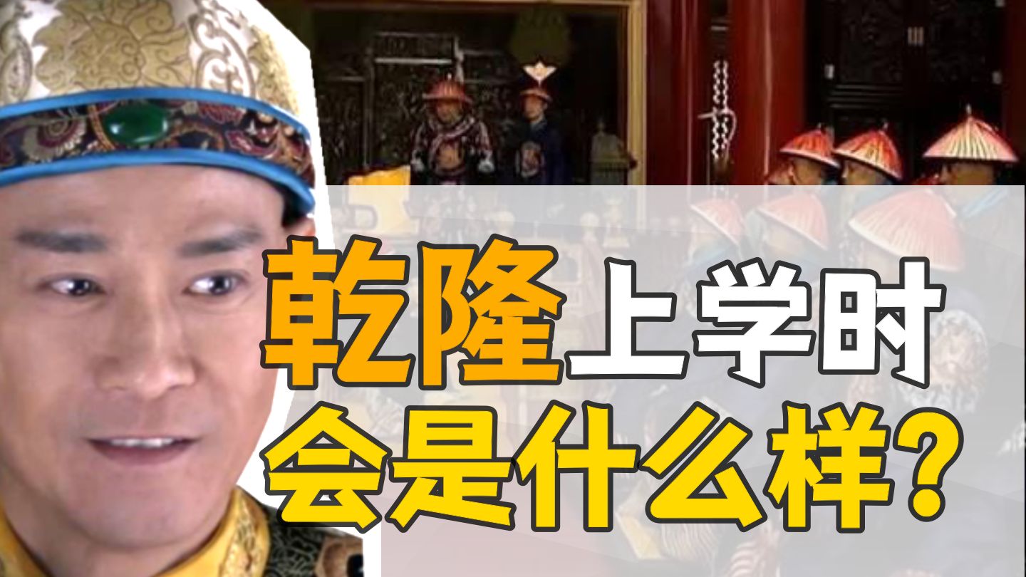 乾隆·读书生涯：弘历童年，天天写诗？【乾隆往事】
