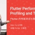 [Google Flutter 团队出品] Flutter 的性能测试和理论 (GDD China ’18)