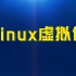 尚硅谷Linux虚拟化教程(linux虚拟化从入门到精通)