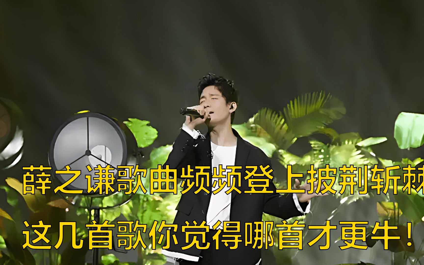 薛之谦歌曲频频登上披荆斩棘 ，这几首歌你觉得哪首才更牛！