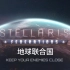 【群星-Stellaris】地球联合国：银河灾飞—电影版